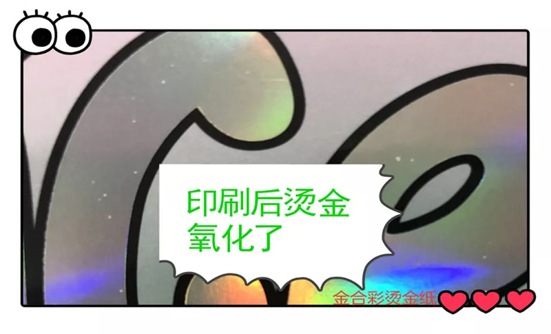 烫金氧化问题,一不小心让你损失几十上百万都有可能